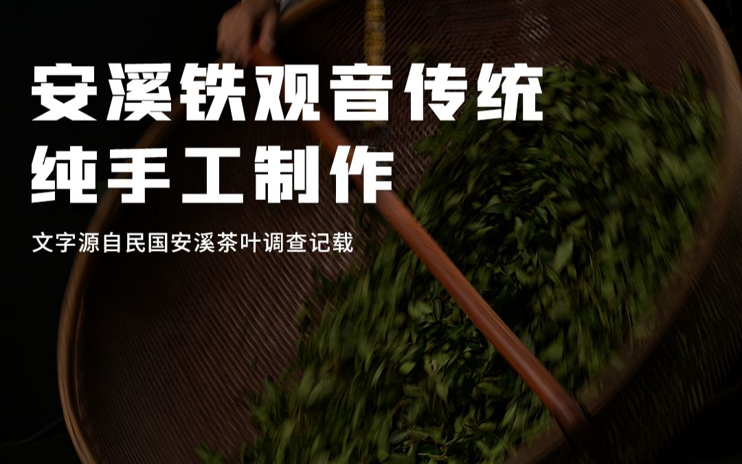 [图]安溪铁观音传统纯手工制作（文字源自民国安溪茶叶调查记载）