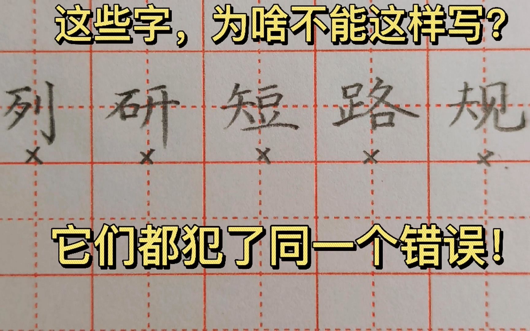 [图]这些字为啥不能这样写？它们都犯了同一个错误，你知道是什么吗？