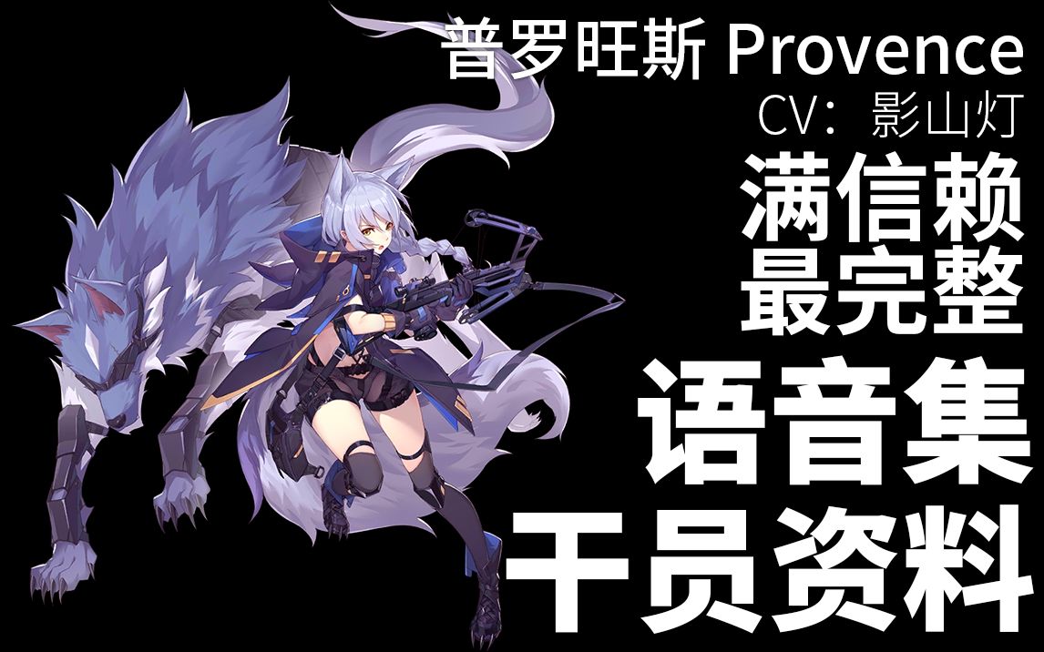 【明日方舟ⷦ—妖‡语音集ⷥ𙲥‘˜资料】普罗旺斯 Provence【CV.影山灯 】哔哩哔哩bilibili