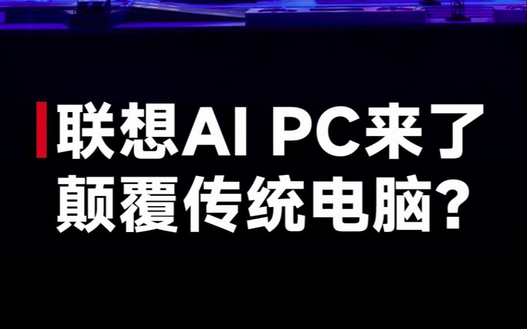 直击2023联想Tech World!联想智能终端革命性产品AI PC发布,人人都能使用的个人大模型?哔哩哔哩bilibili