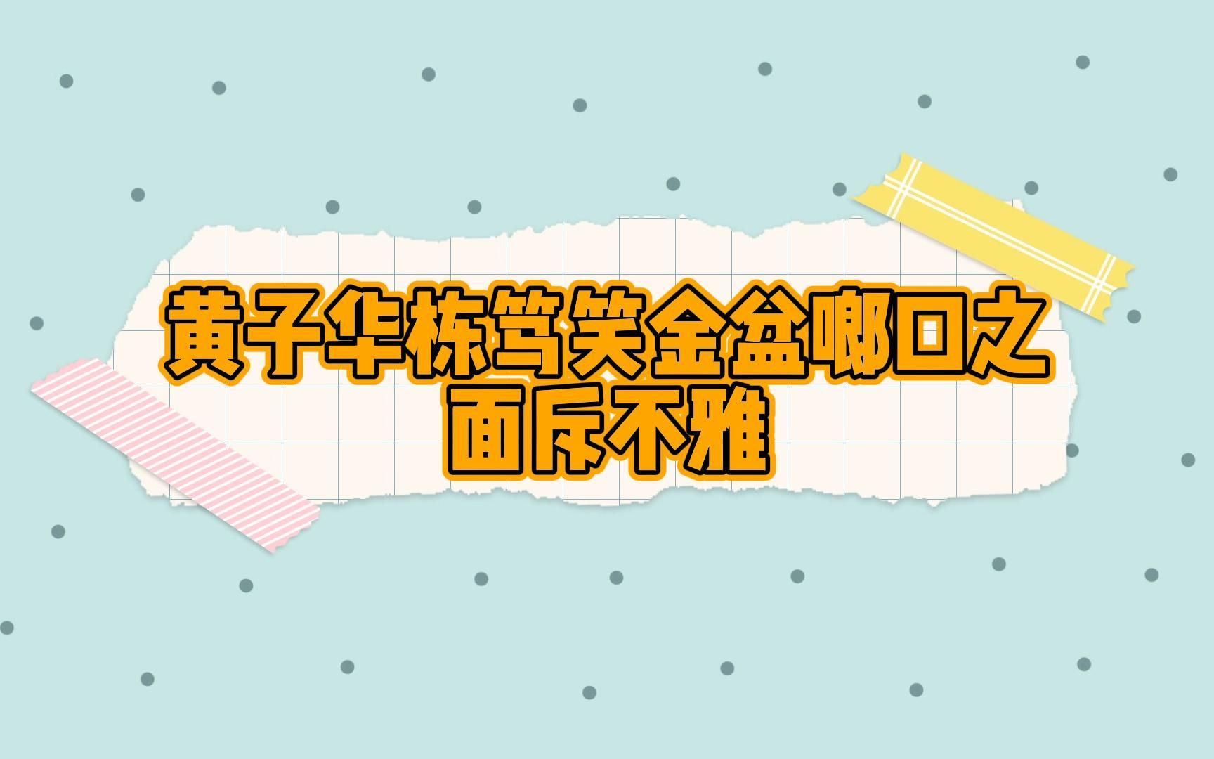 黄子华栋笃笑中的梗(78)面斥不雅 马云 村上春树哔哩哔哩bilibili