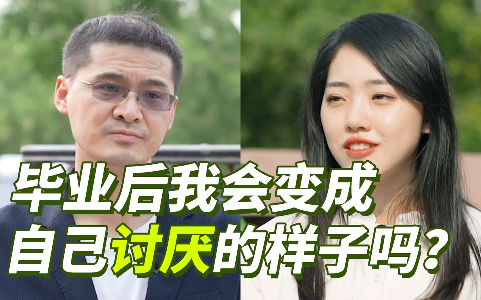 [图]【罗翔&小苏】毕业后我会变成自己讨厌的样子吗？毕业坦白局#1