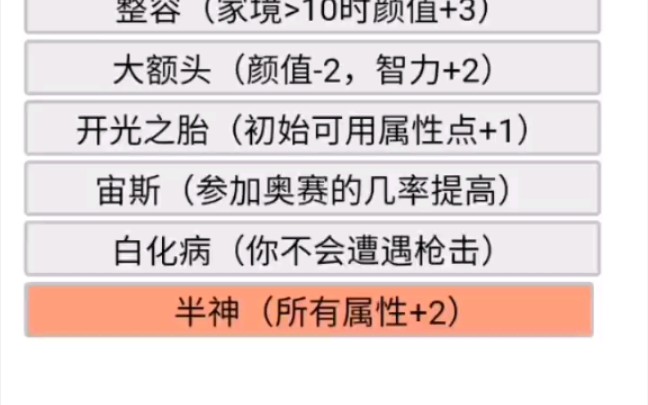 [图]【人生模拟器】双橙属性，半神修仙，我能成功摆脱“人”生吗？