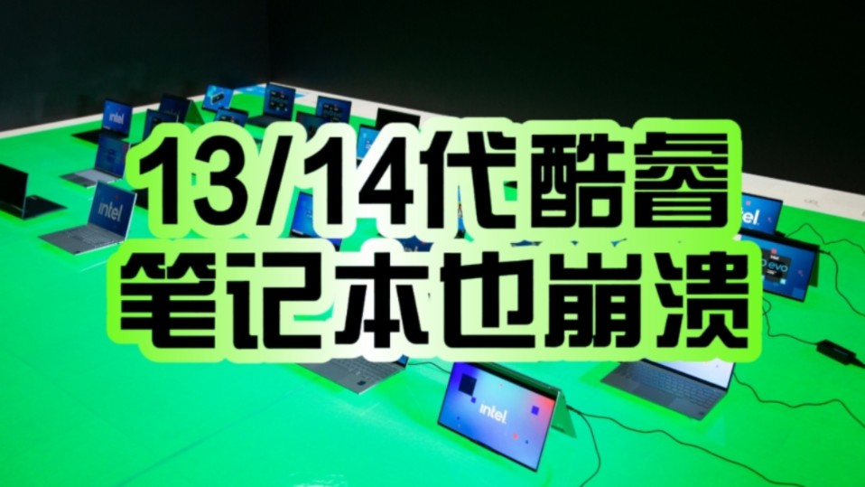 “放心吧”!Intel官方回应13/14代酷睿笔记本不稳定:和桌面不一样!哔哩哔哩bilibili