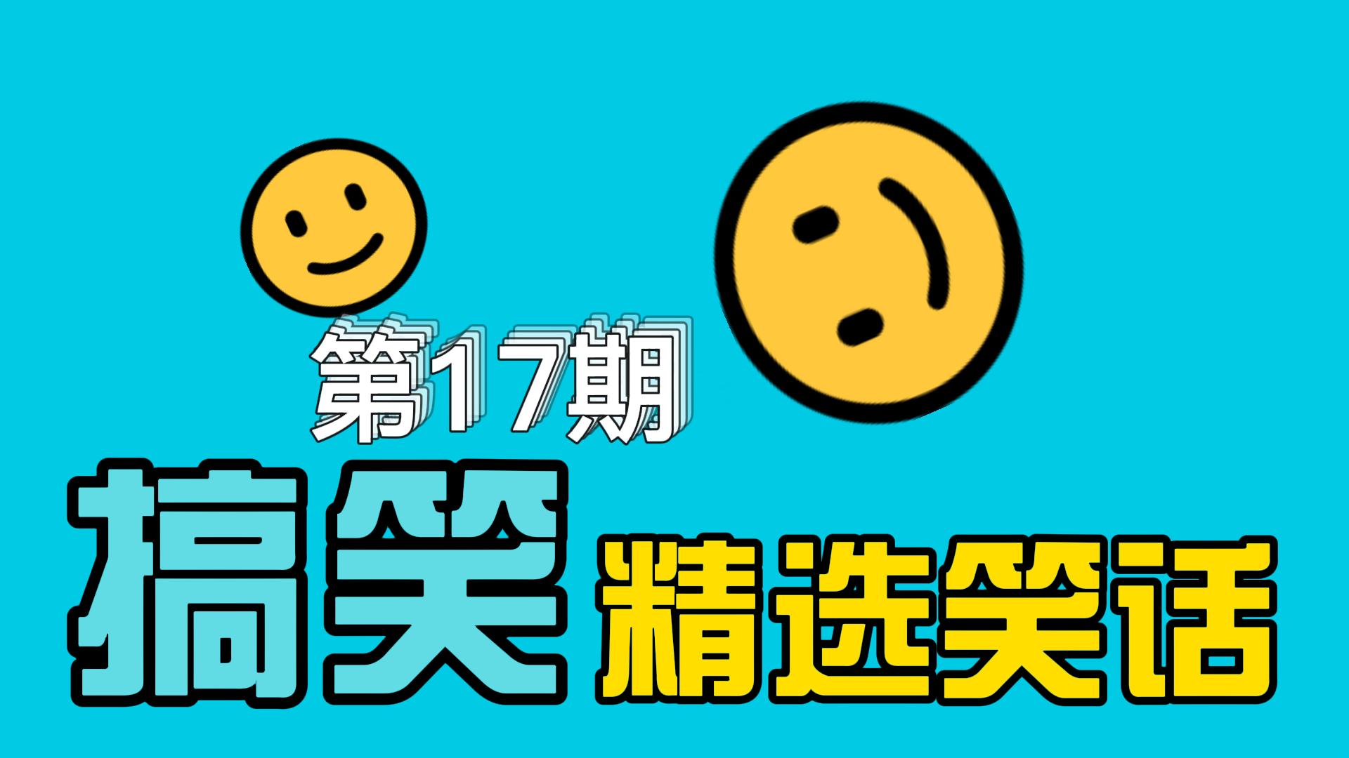 [图](017期)每天搞笑视频不断，精选超级爆笑笑话，让人笑的肚子疼