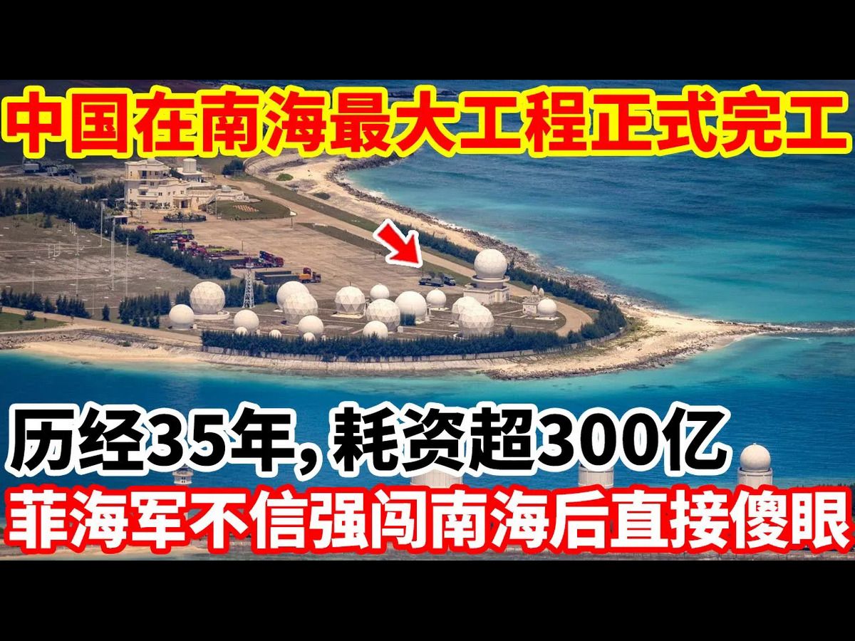 中国在南海最大工程正式完工!历经35年,耗资超300亿!菲海军不信强闯南海后直接傻眼!画面曝光!全球惊呼:不可思议!哔哩哔哩bilibili