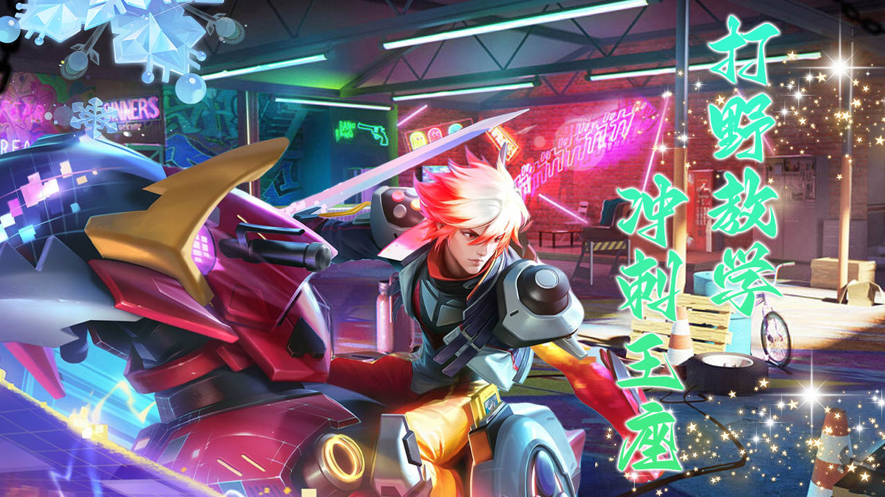 看可杰如何借助打野技巧,轻松冲刺王者宝座