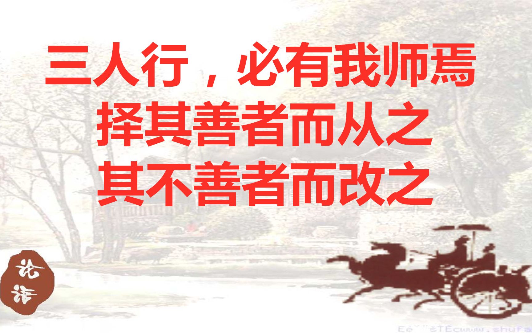 三人行必有我师焉孔子短短的两句话告诉了我们怎样选择老师