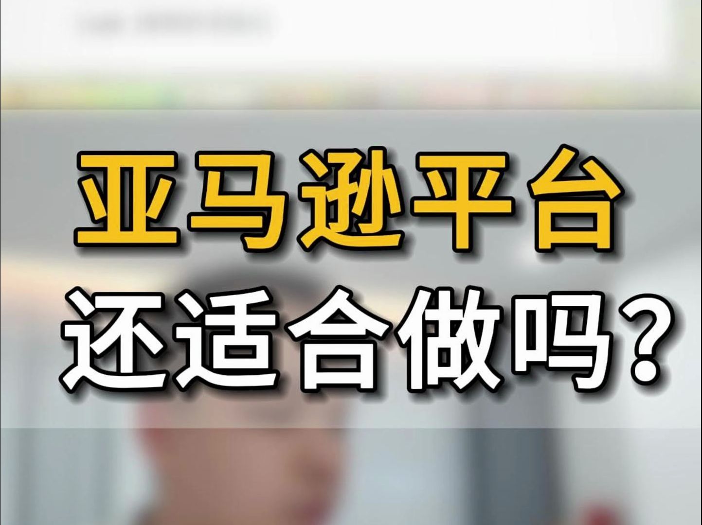 不懂就问|你觉得亚马逊平台还适合新手做吗?#五爷跨境圈#亚马逊运营#亚马逊跨境电商哔哩哔哩bilibili