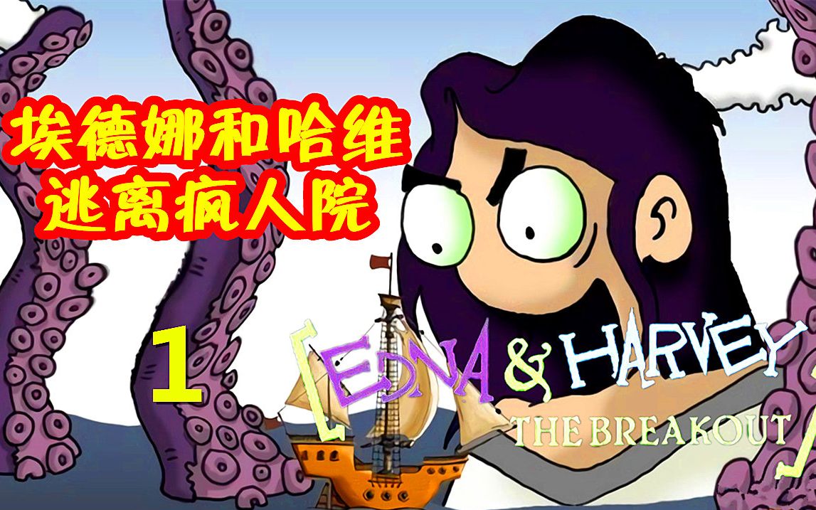 [图][五花喔]埃德娜和哈维：逃离疯人院-1-年度版-手绘风格冒险解谜游戏