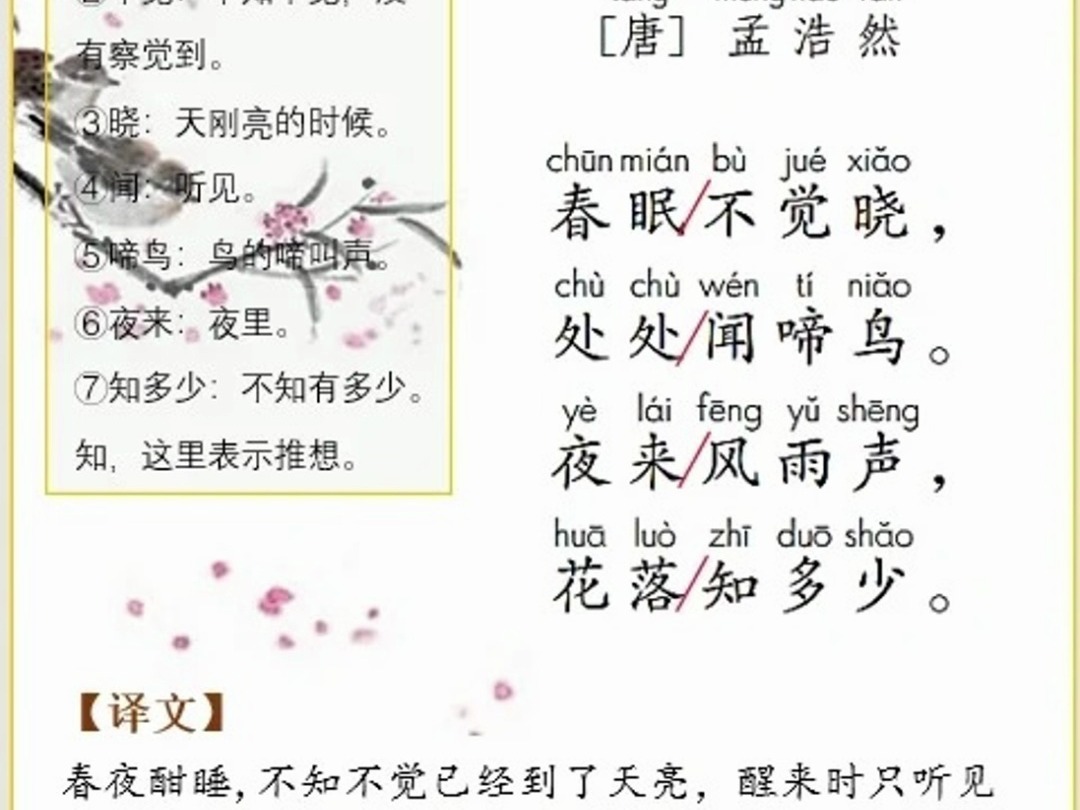 春晓 | 孟浩然 | 小学必背古诗 | 亲子阅读哔哩哔哩bilibili