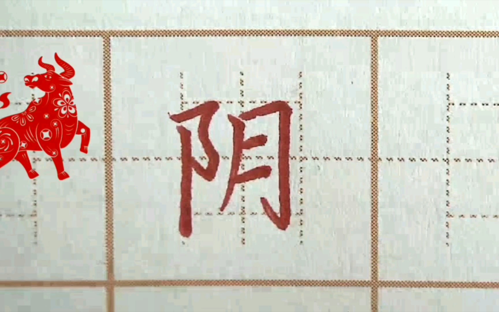 左耳旁写得真舒服?二年级生字:阴,硬笔书法练字正楷字字帖写字