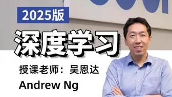 【2025版】吴恩达深度学生教程！涵盖CNN、RNN、GAN、GNN、DQN、Transformer、LSTM等八大神经网络算法！简直不要太爽！