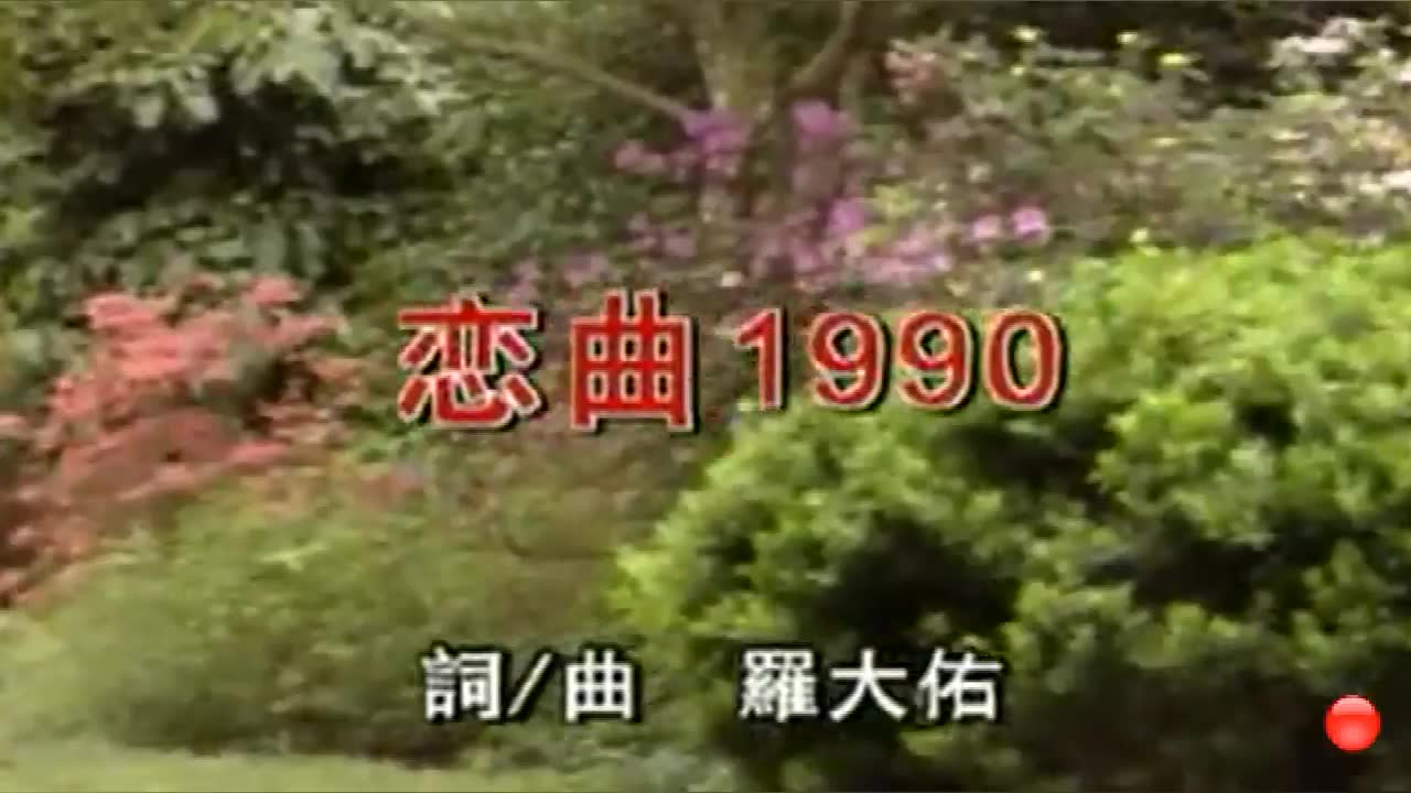 恋曲1990,高胜美,美好回忆,经典歌曲,优美动听,百听不厌哔哩哔哩bilibili