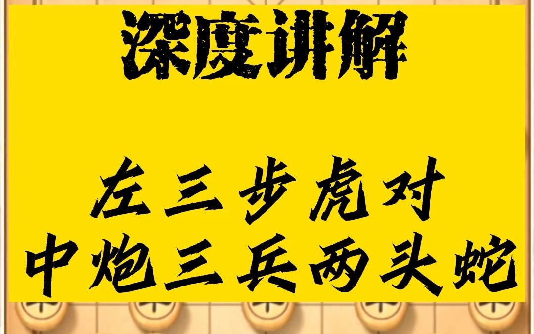 后手左三步虎,如何应付中炮缓开车中炮两头蛇.从棋理上讲解错误的应对方法及正招(卒3进1送卒)#后手左三步虎 #两头蛇 #三步虎对两头蛇 #三步虎 #象...