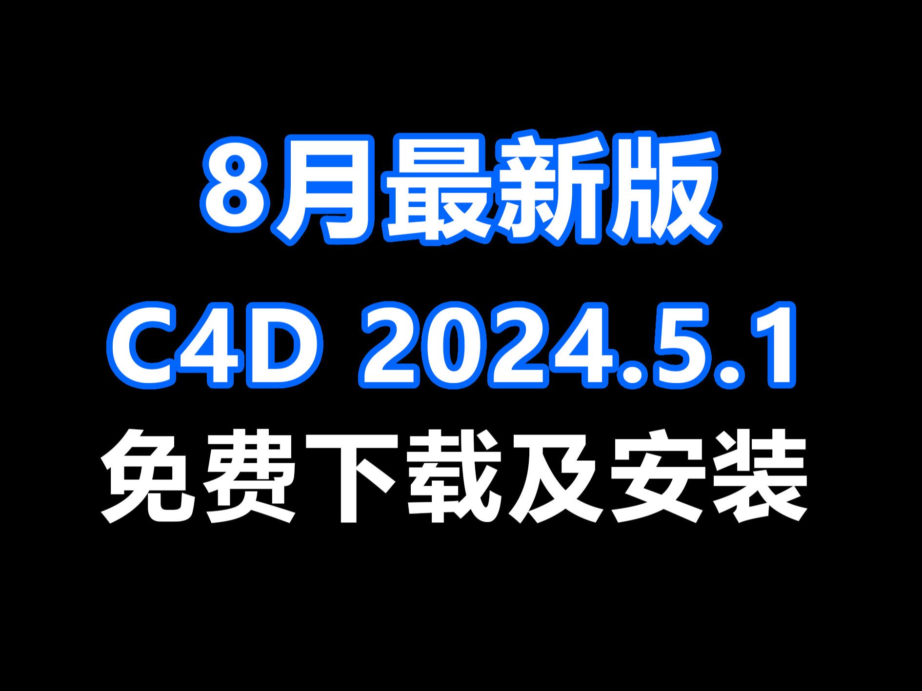 C4D2024.5.1中文稳定版本软件下载安装教程cinema4D 2024最新版本,稳定,无广告,无模糊真好哔哩哔哩bilibili