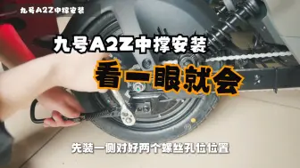 Video herunterladen: 九号A2Z中撑安装