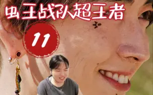 下载视频: reaction【虫王战队超王者】ep11：我的天 什么什么跟什么