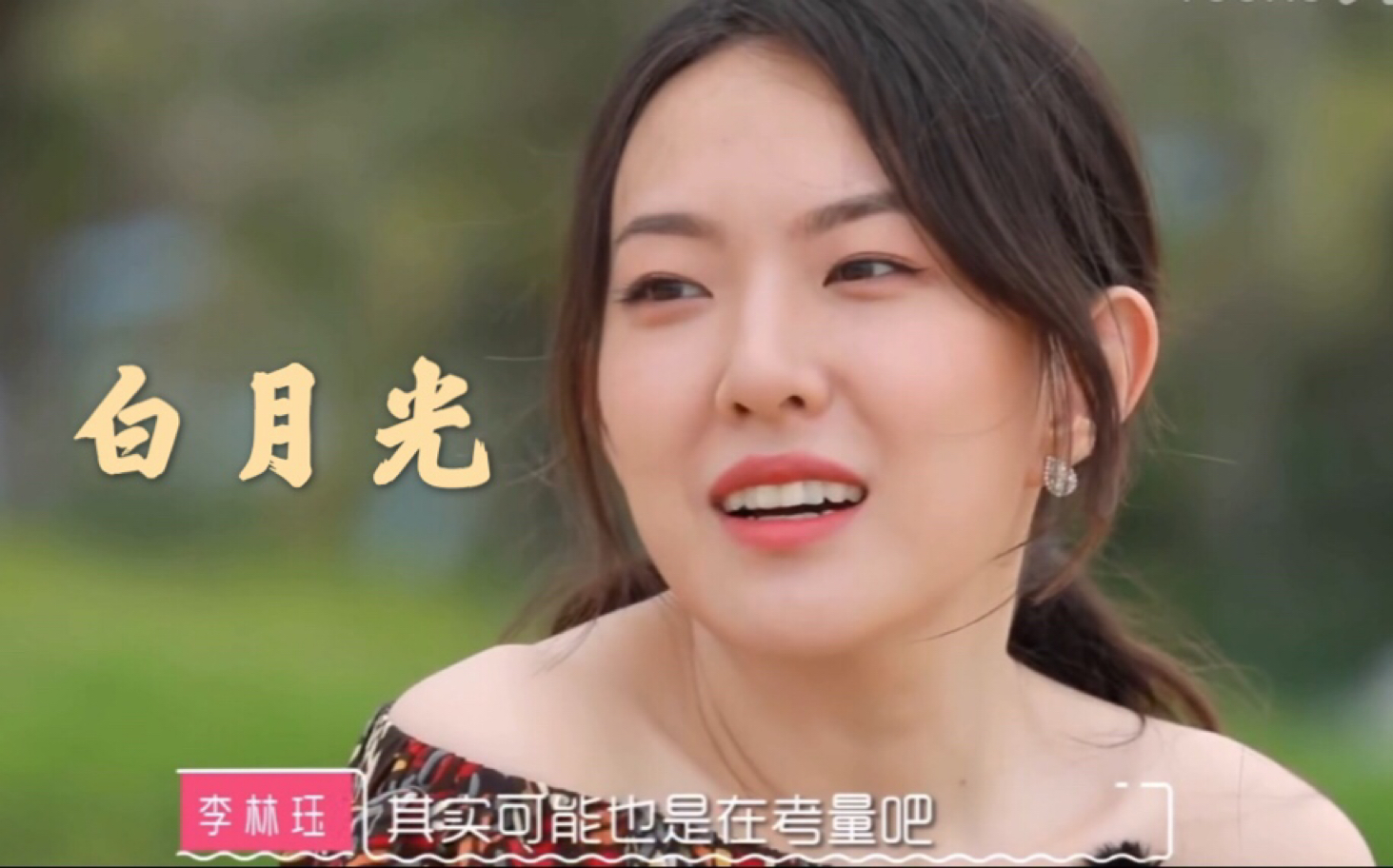 [图]【我们恋爱吧2】素人女嘉宾天花板，这才是真正的人间白月光