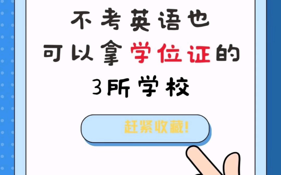 这几个学校真的是宝藏,可以不考英语就能申请学位证.1.西华大学2.四川文理学院3.攀枝花学院如果你英语不是很好,又想要学位证书,那一定不要错过....