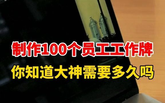 【excel速成】10秒钟制作100个员工工作牌!你们学fei了吗??哔哩哔哩bilibili