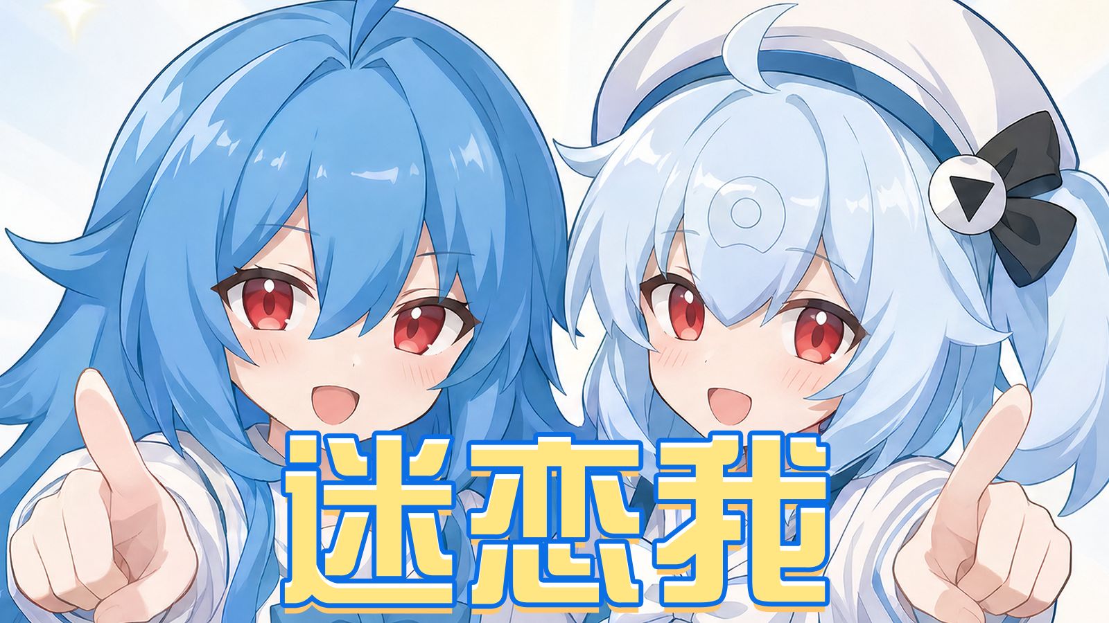 【22娘×33娘】给我80秒，你会迷恋上我吗？