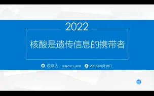 Скачать видео: 《核酸是遗传信息的携带者》说课视频