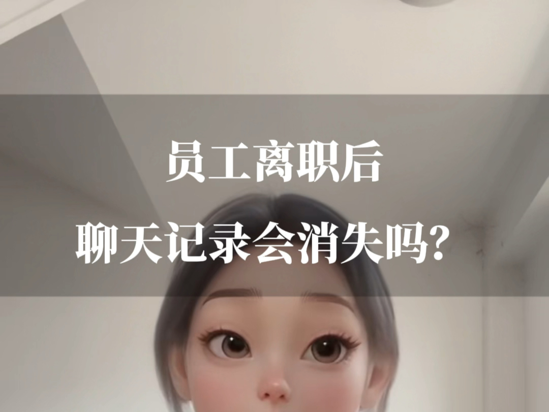 企业微信离职员工能联系客户吗?员工离职后聊天记录会消失吗?哔哩哔哩bilibili