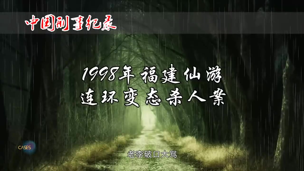 1998年福建仙游连环变态事件哔哩哔哩bilibili