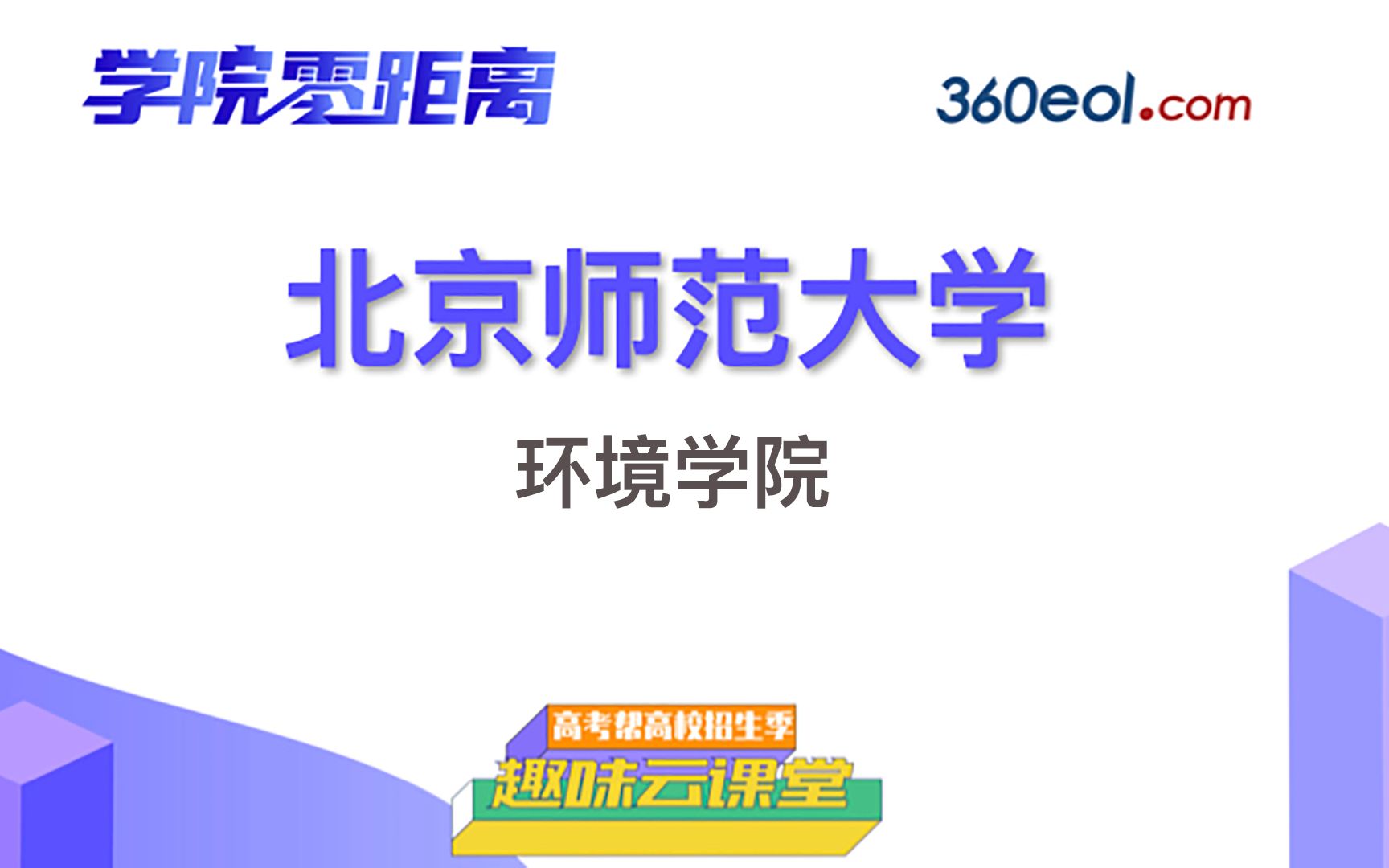 【高考帮云课堂】学院零距离:北京师范大学 | 环境学院哔哩哔哩bilibili