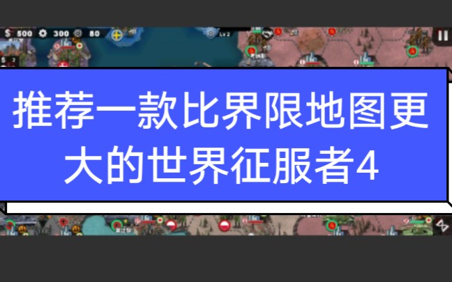 [图]推荐一款新版比界限地图更大。城市更多但经济非常低的世界征服者4。感兴趣的看看咯