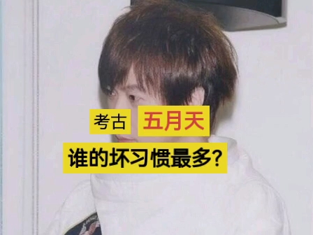 五月天谁的坏习惯最多?谁穿维多利亚衣服?哔哩哔哩bilibili