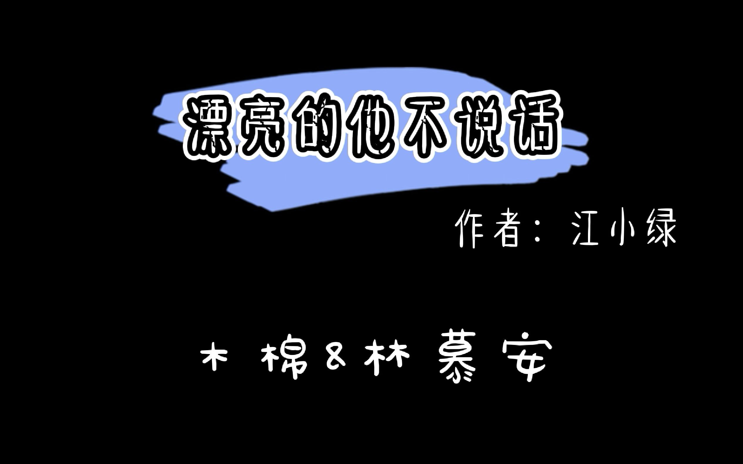 【bg推文】《漂亮的他不说话》 一篇很温柔的救赎文.|重生/校园/治愈哔哩哔哩bilibili