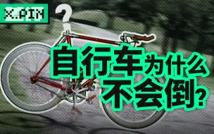 Télécharger la video: 自行车保持平衡真的是未解之谜吗？【差评君】