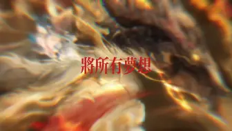 ［ 重岳，年，夕，令，泰，余／四重罪孽］
