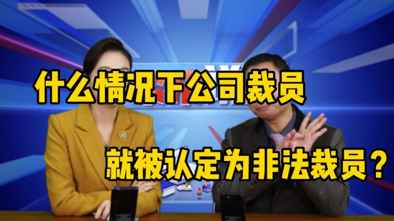 在什么样的情况下,公司裁员会被认定为非法裁员?哔哩哔哩bilibili