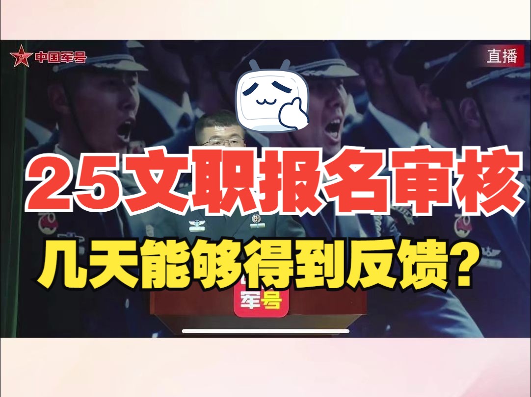 2025军队文职报名审核 几天能够得到反馈?哔哩哔哩bilibili