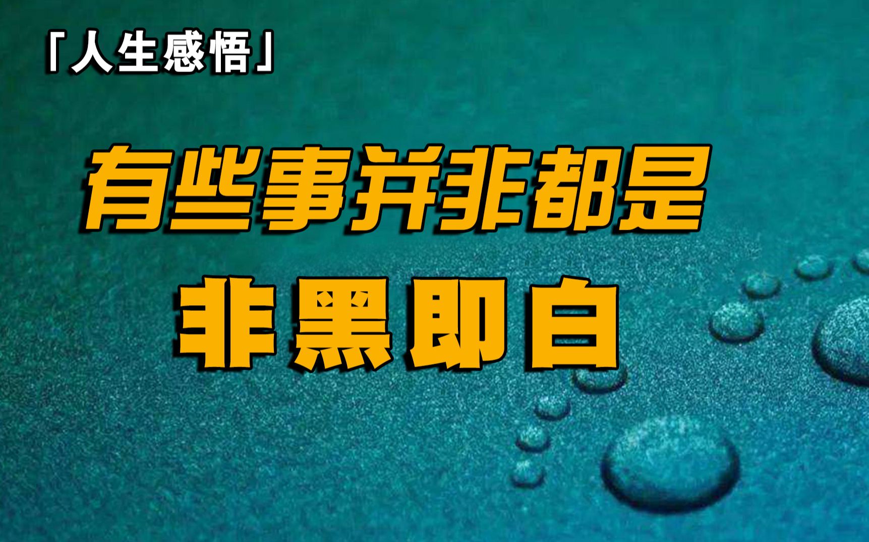 [图]「人生感悟」有些事并非你看到的那样都是非黑即白也许还有另一层你所不知道的原因