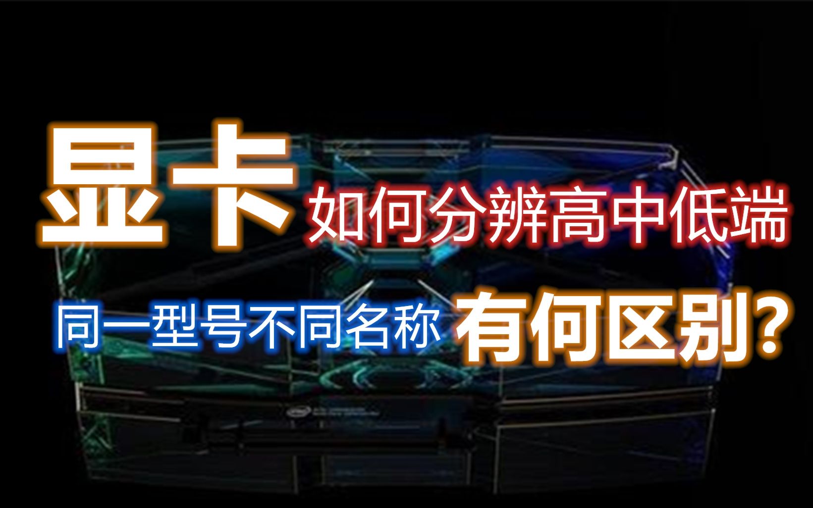 【科普向】简单分辨显卡中高低端、同一型号不同名称的区别哔哩哔哩bilibili