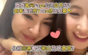 Download Video: 登登酱问Faye心还空不空？姐害羞到把Yoko挤出屏幕🤣 分别回答椰子和山竹啥意思？要Yoko撒娇结果就对着Faye撒娇（没说跟Faye撒娇😙咋这么自觉？）