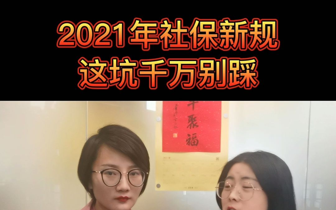 2021年社保新规,这个坑千万别踩哔哩哔哩bilibili