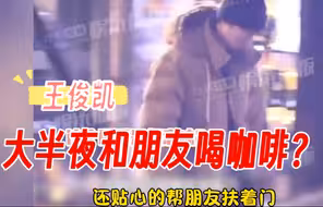 王俊凯被爆和女生喝咖啡到大半夜，小螃蟹们：狗仔，你跟错人了！