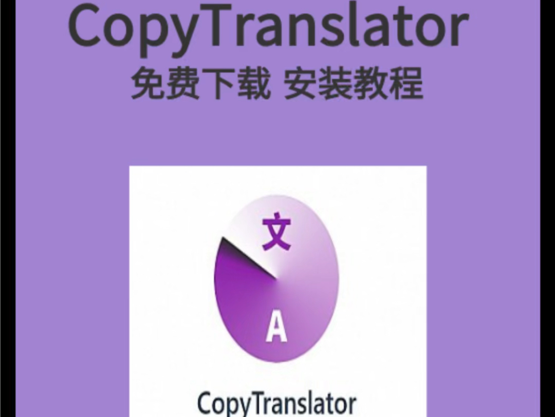 干货 | copytranslator 文献翻译安装教程附安装包 评论区直接获取哔哩哔哩bilibili