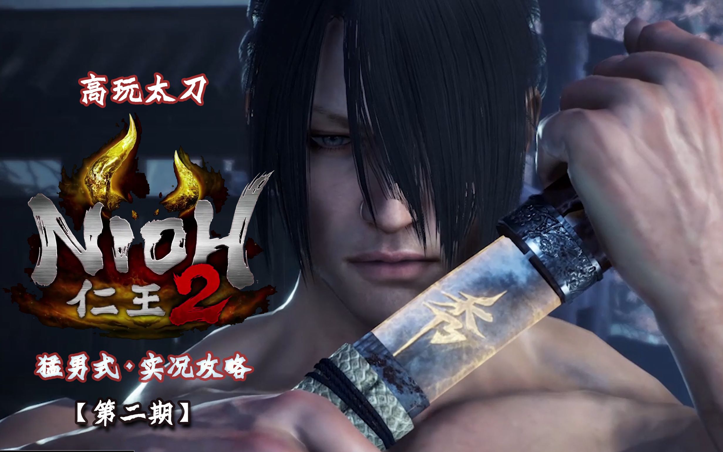 【雨宫】仁王2:高玩太刀·纯开荒猛男式·技术实况流程攻略!
