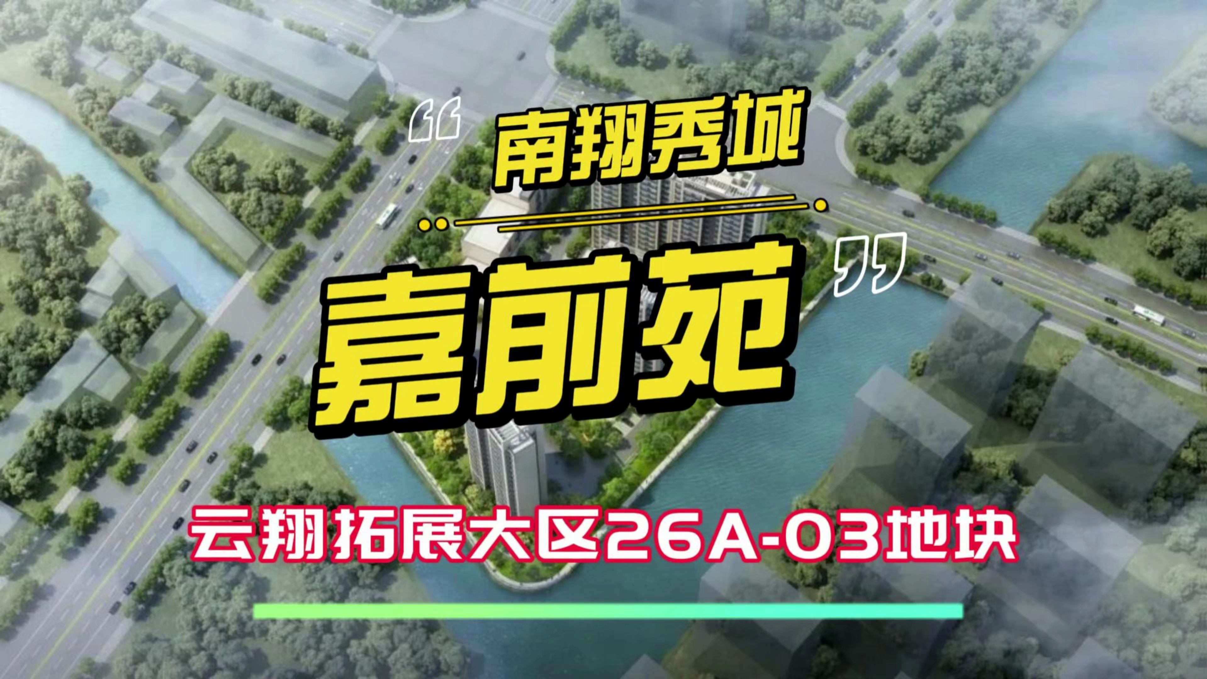 云翔拓展大居26a-03地块南翔秀城·嘉前苑户型图,平面方案和vr全景