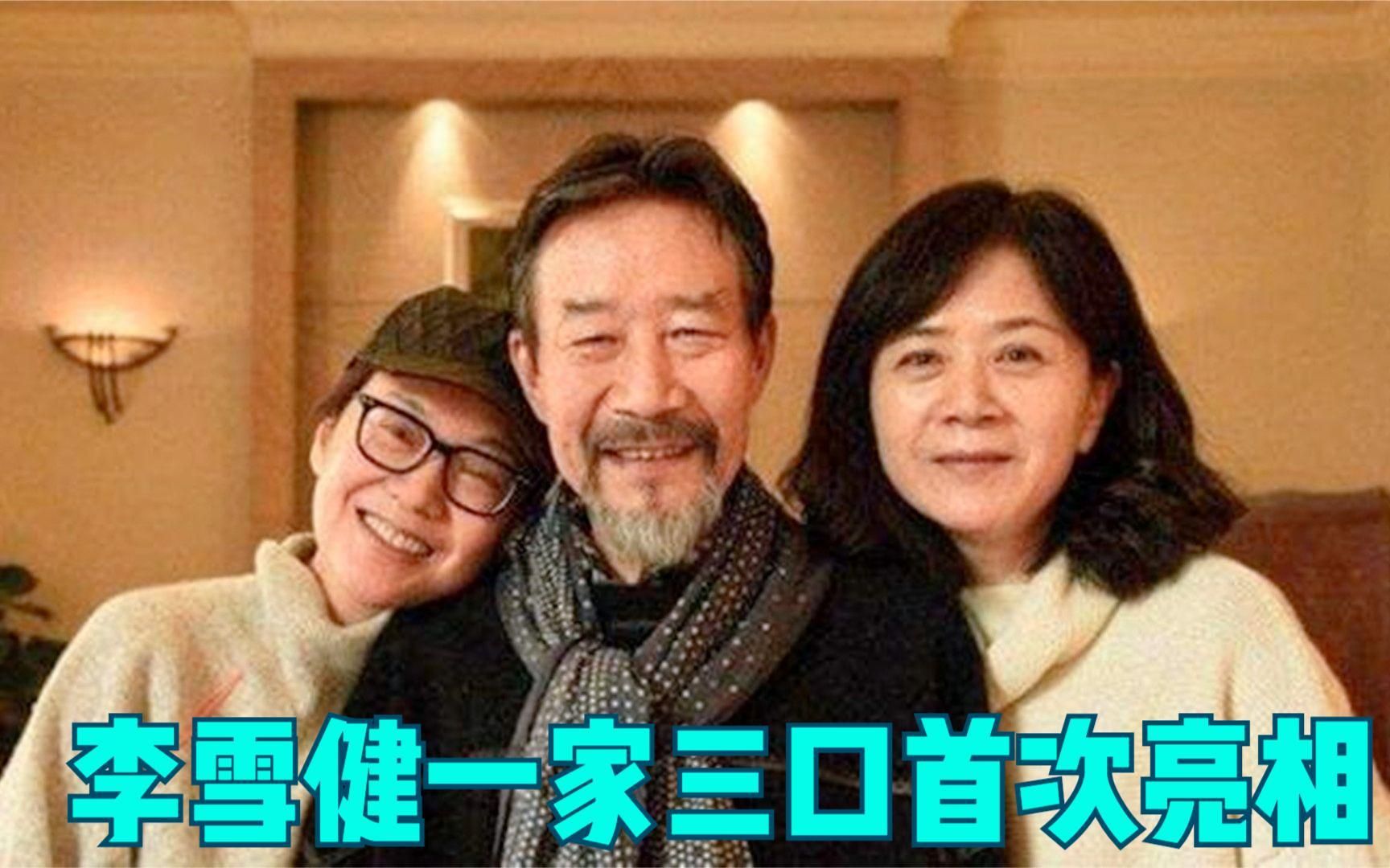 原来艺术家李雪健妻子她也是演员,儿子非常帅气,是北影研究生