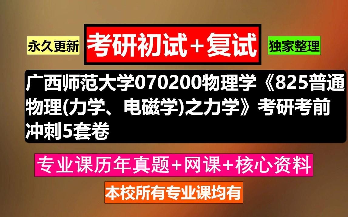 [图]广西师范大学，070200物理学《825普通物理(力学、电磁学)之力学》