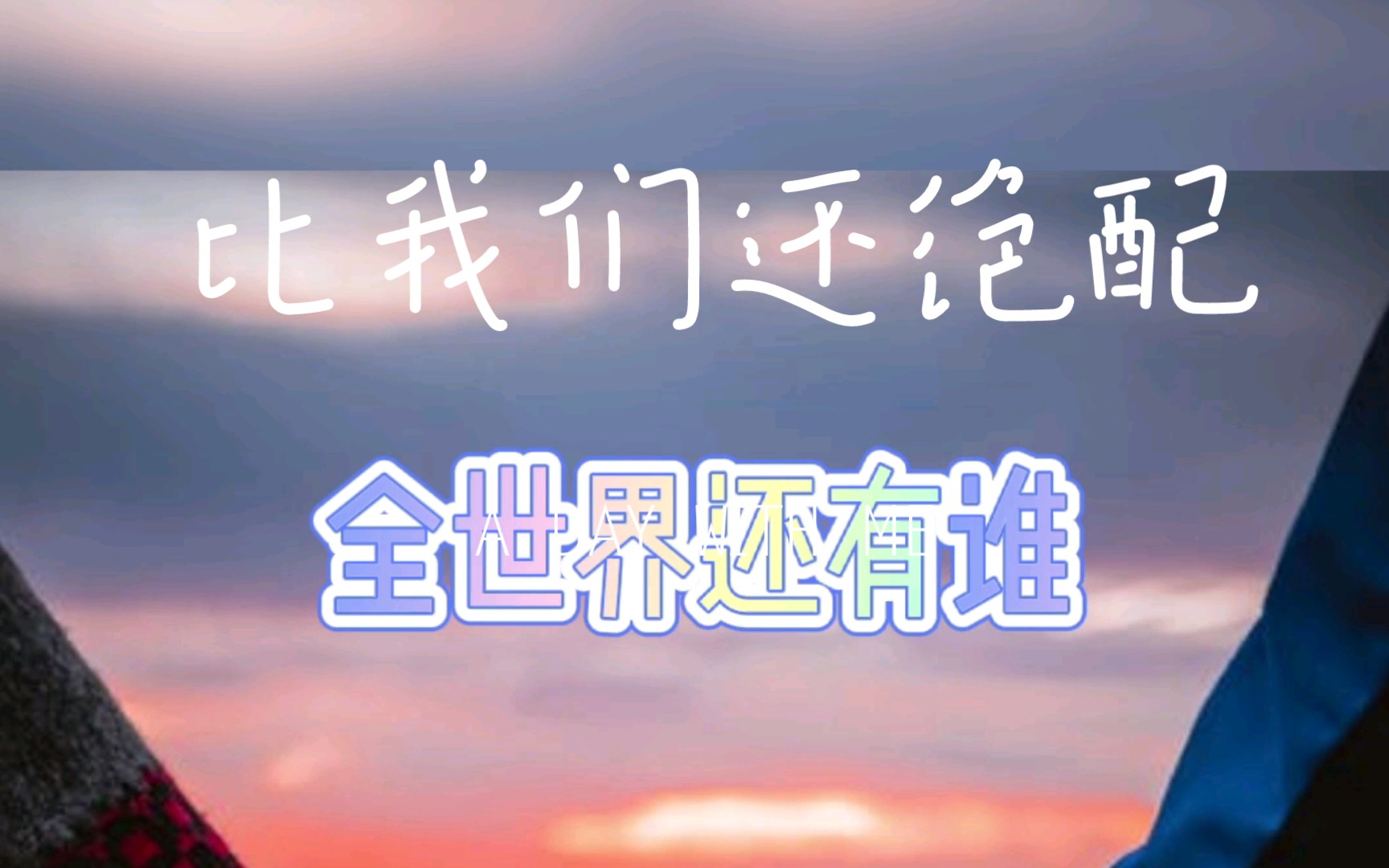 全世界还有谁比我们还绝配