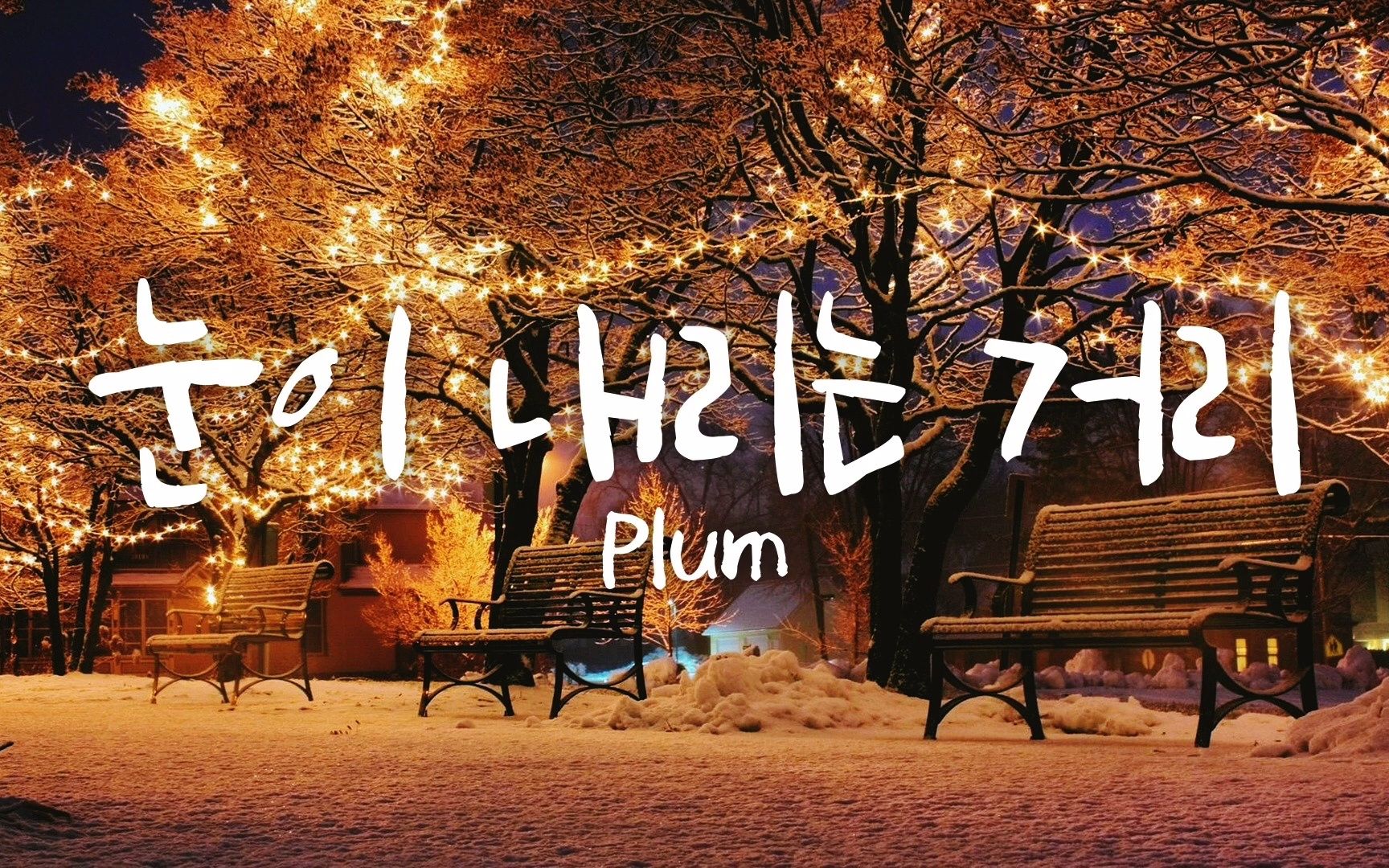 [图]【Plum】[New Age] Plum用了1小时制作的圣诞治愈曲 Plum - Snowing Street （白雪皑皑的街道）