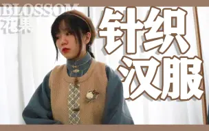 Descargar video: 【七十二】又甜又乖还保暖的汉服，我终于找到了！| 花果开箱